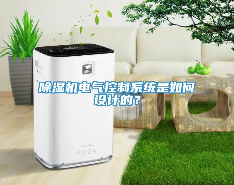 除濕機電氣控制系統(tǒng)是如何設(shè)計的？