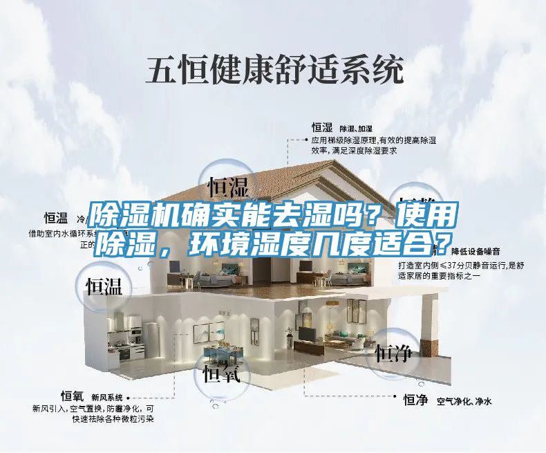 除濕機(jī)確實能去濕嗎？使用除濕，環(huán)境濕度幾度適合？