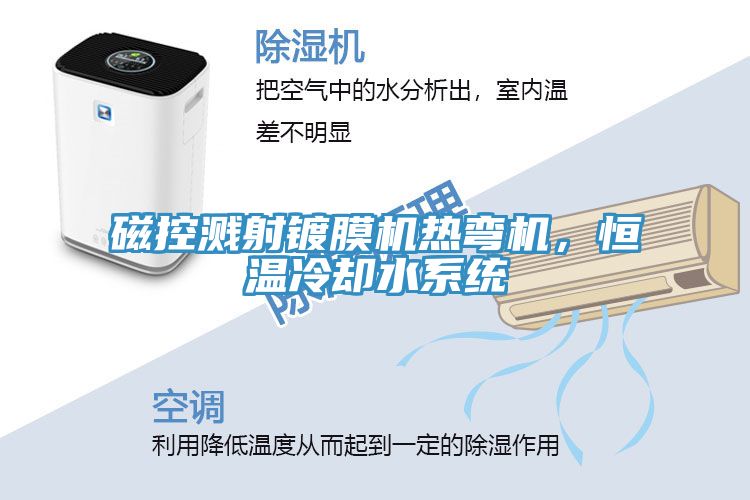 磁控濺射鍍膜機熱彎機，恒溫冷卻水系統(tǒng)