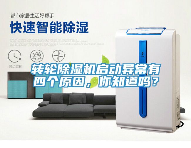 轉(zhuǎn)輪除濕機(jī)啟動(dòng)異常有四個(gè)原因，你知道嗎？