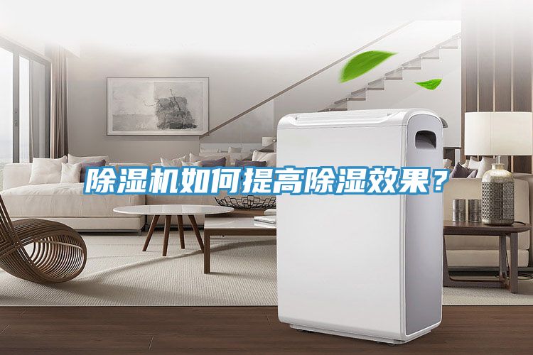除濕機(jī)如何提高除濕效果？