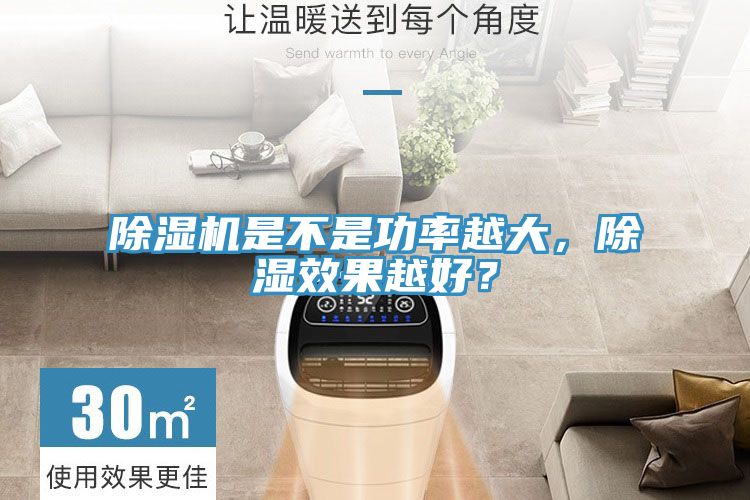 除濕機是不是功率越大，除濕效果越好？