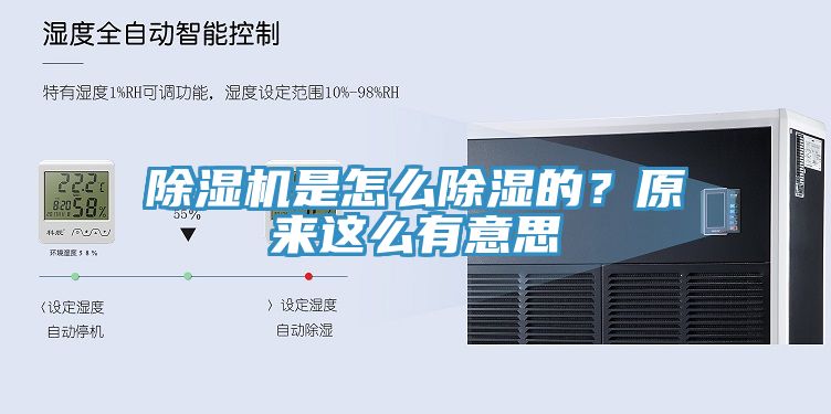 除濕機(jī)是怎么除濕的？原來(lái)這么有意思