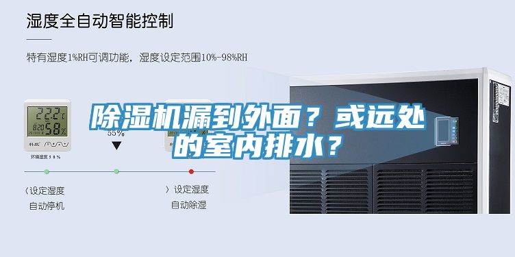 除濕機(jī)漏到外面？或遠(yuǎn)處的室內(nèi)排水？