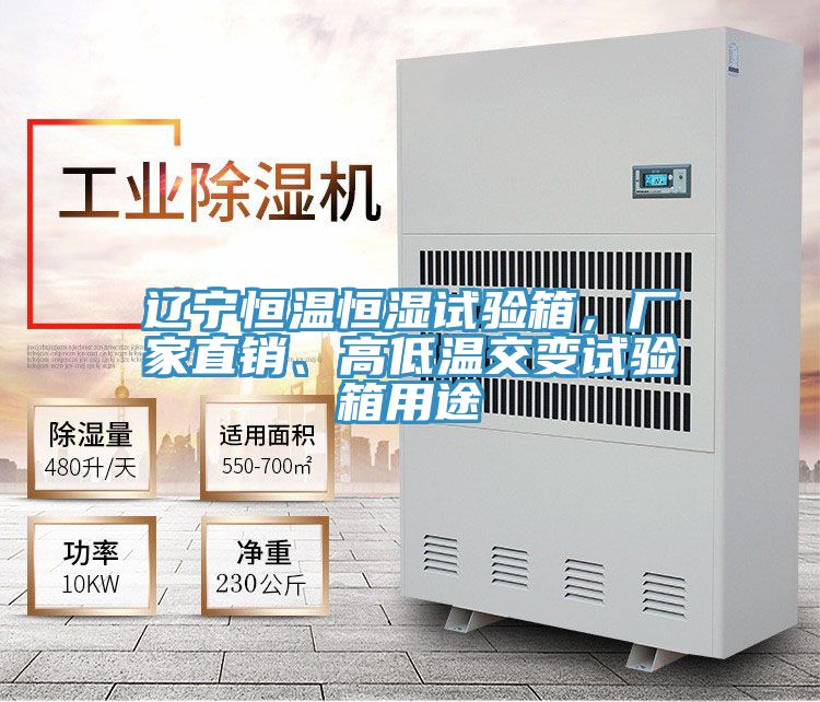 遼寧恒溫恒濕試驗(yàn)箱，廠家直銷、高低溫交變?cè)囼?yàn)箱用途