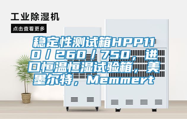 穩(wěn)定性測試箱HPP110／260／750，進口恒溫恒濕試驗箱，美墨爾特，Memmert