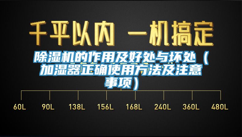 除濕機(jī)的作用及好處與壞處（加濕器正確使用方法及注意事項）
