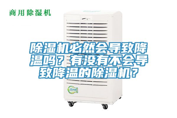 除濕機(jī)必然會(huì)導(dǎo)致降溫嗎？有沒有不會(huì)導(dǎo)致降溫的除濕機(jī)？
