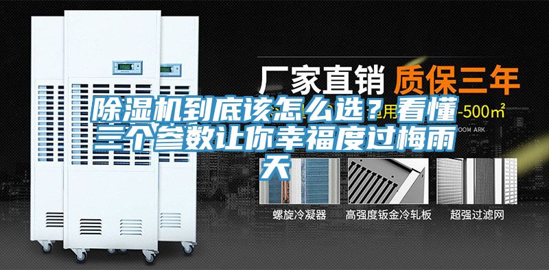 除濕機(jī)到底該怎么選？看懂三個(gè)參數(shù)讓你幸福度過梅雨天