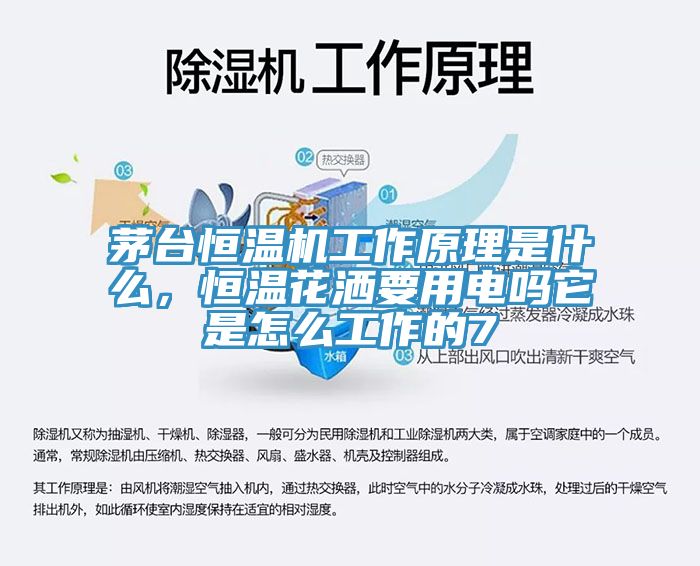 茅臺(tái)恒溫機(jī)工作原理是什么，恒溫花灑要用電嗎它是怎么工作的7