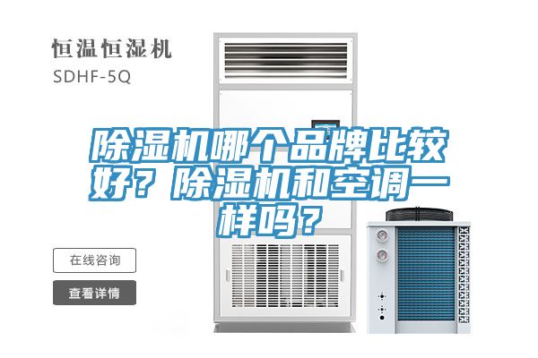 除濕機(jī)哪個(gè)品牌比較好？除濕機(jī)和空調(diào)一樣嗎？