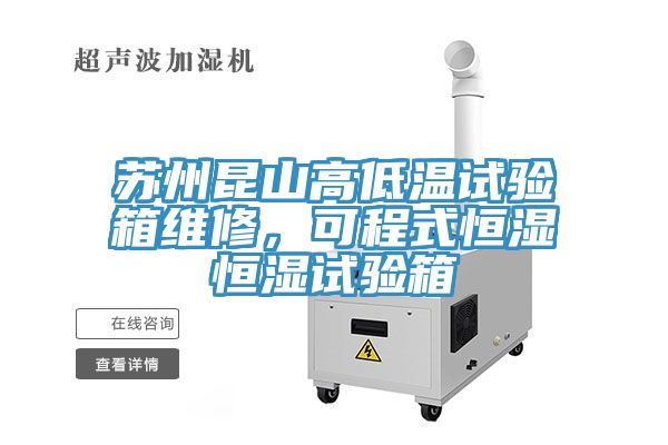 蘇州昆山高低溫試驗(yàn)箱維修，可程式恒濕恒濕試驗(yàn)箱