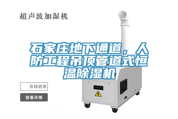 石家莊地下通道，人防工程吊頂管道式恒溫除濕機