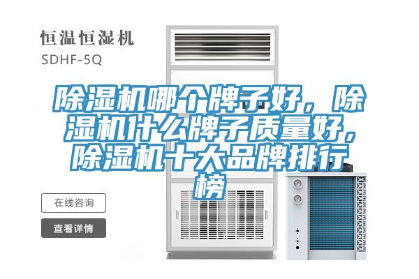除濕機(jī)哪個(gè)牌子好，除濕機(jī)什么牌子質(zhì)量好，除濕機(jī)十大品牌排行榜