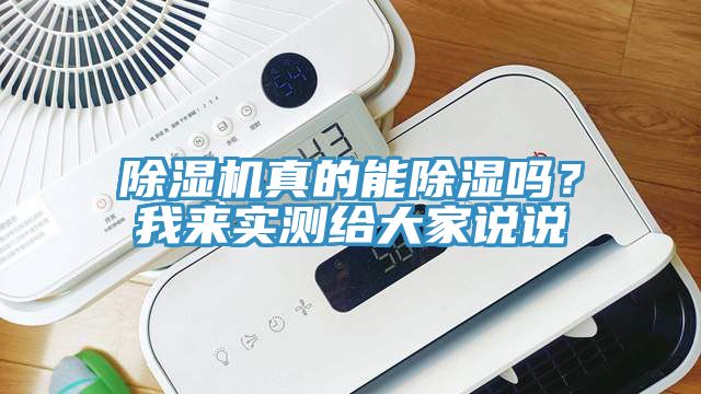 除濕機(jī)真的能除濕嗎？我來實測給大家說說