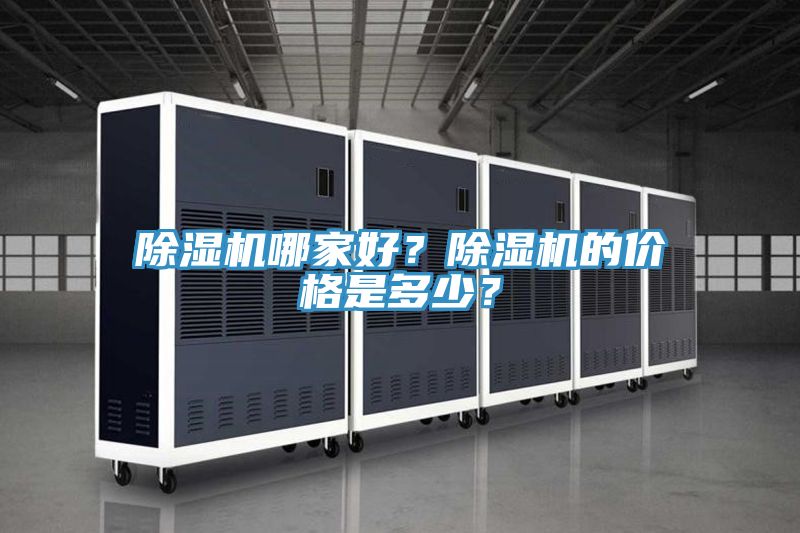 除濕機哪家好？除濕機的價格是多少？