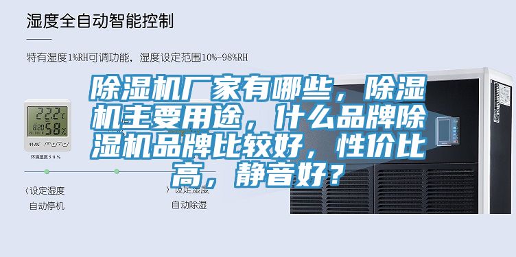 除濕機廠家有哪些，除濕機主要用途，什么品牌除濕機品牌比較好，性價比高，靜音好？