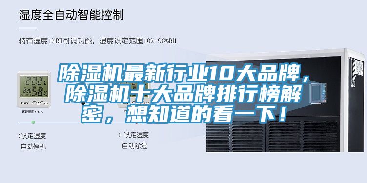 除濕機(jī)最新行業(yè)10大品牌，除濕機(jī)十大品牌排行榜解密，想知道的看一下！