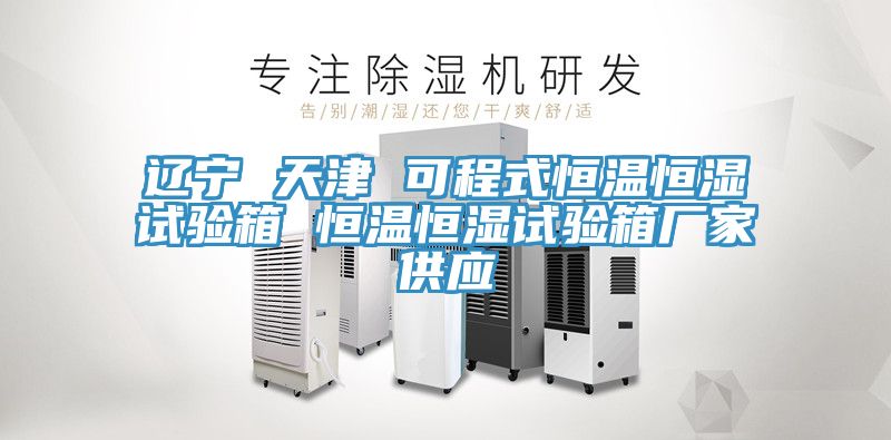 遼寧 天津 可程式恒溫恒濕試驗(yàn)箱 恒溫恒濕試驗(yàn)箱廠(chǎng)家供應(yīng)