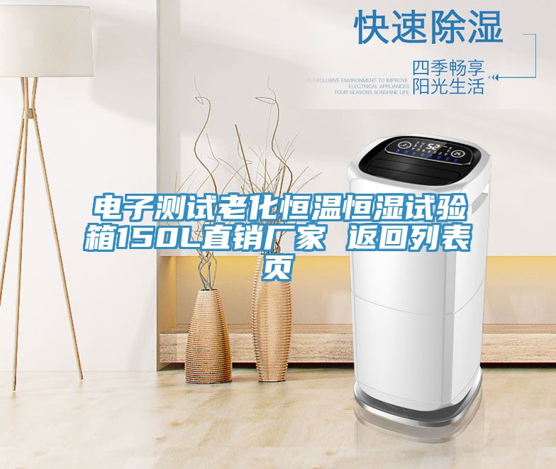 電子測(cè)試?yán)匣銣睾銤裨囼?yàn)箱150L直銷廠家 返回列表頁