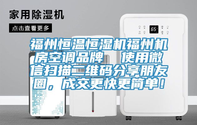 福州恒溫恒濕機福州機房空調(diào)品牌  使用微信掃描二維碼分享朋友圈，成交更快更簡單！