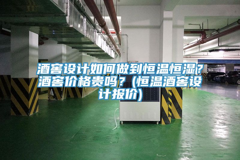酒窖設(shè)計(jì)如何做到恒溫恒濕？酒窖價(jià)格貴嗎？(恒溫酒窖設(shè)計(jì)報(bào)價(jià))