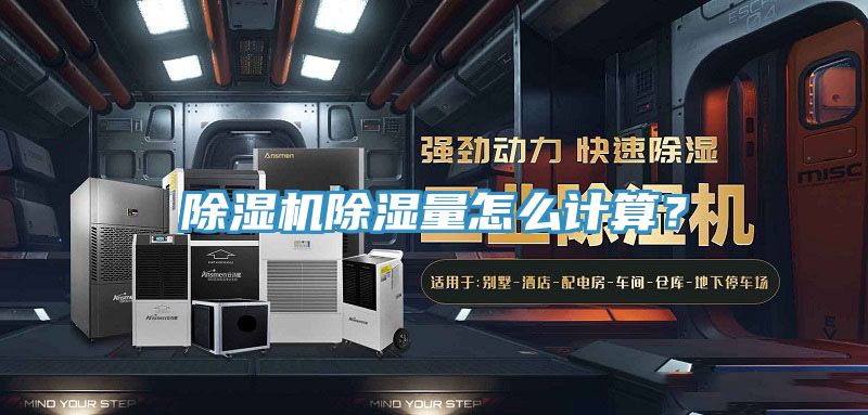 除濕機(jī)除濕量怎么計(jì)算？