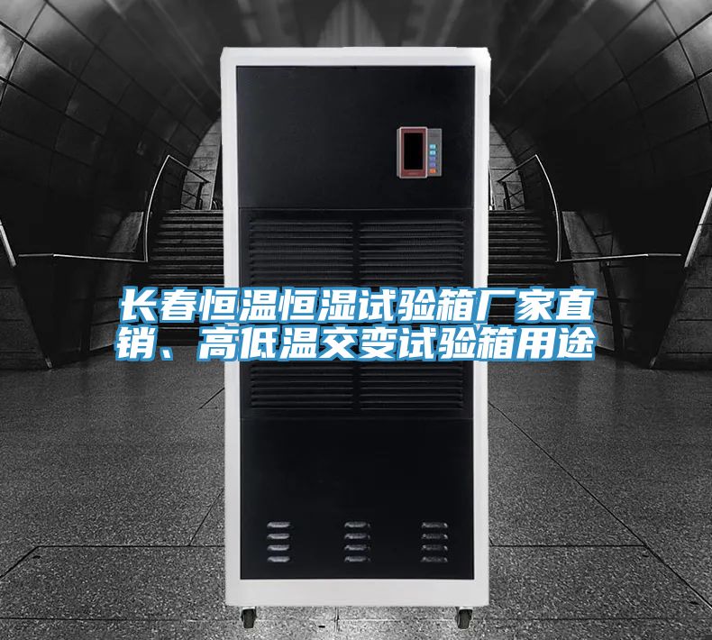 長春恒溫恒濕試驗(yàn)箱廠家直銷、高低溫交變試驗(yàn)箱用途