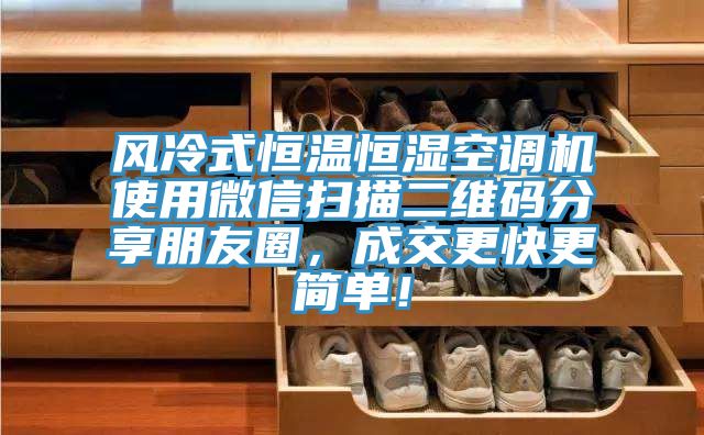 風(fēng)冷式恒溫恒濕空調(diào)機(jī)使用微信掃描二維碼分享朋友圈，成交更快更簡單！