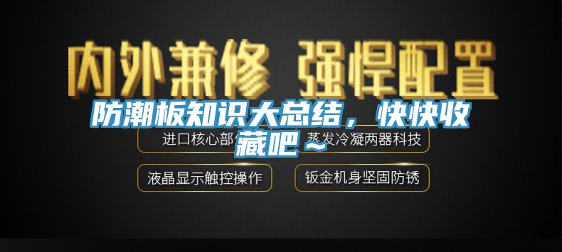 防潮板知識(shí)大總結(jié)，快快收藏吧～