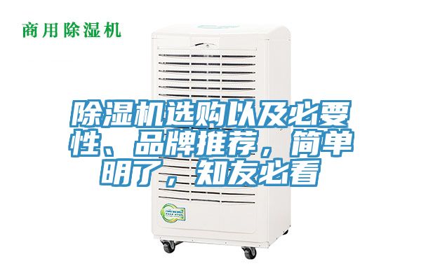 除濕機選購以及必要性、品牌推薦，簡單明了，知友必看