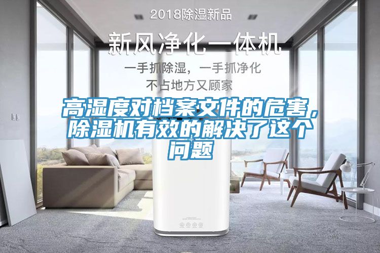 高濕度對檔案文件的危害，除濕機有效的解決了這個問題
