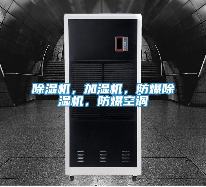 除濕機(jī)，加濕機(jī)，防爆除濕機(jī)，防爆空調(diào)