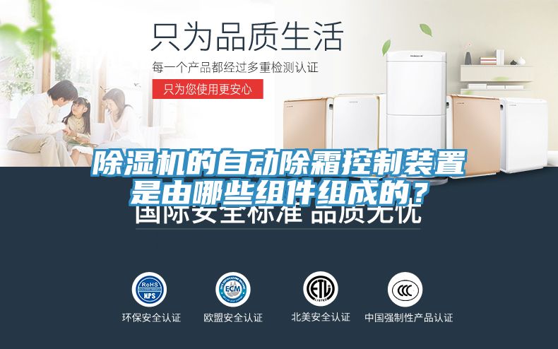 除濕機(jī)的自動(dòng)除霜控制裝置是由哪些組件組成的？