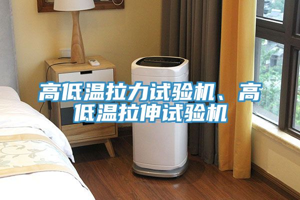 高低溫拉力試驗機(jī)、高低溫拉伸試驗機(jī)