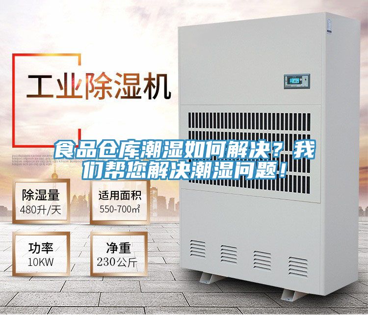 食品倉庫潮濕如何解決？我們幫您解決潮濕問題！