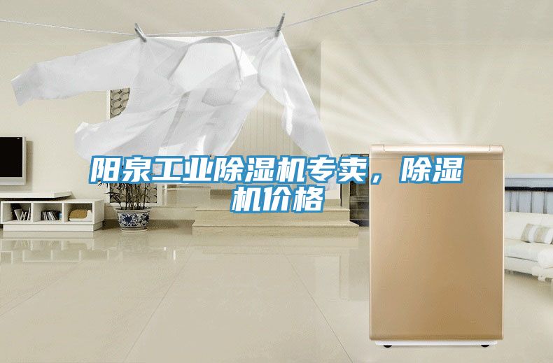 陽泉工業(yè)除濕機(jī)專賣，除濕機(jī)價(jià)格