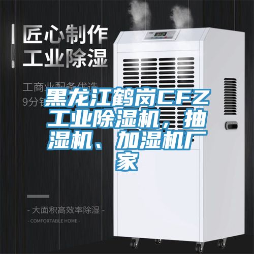 黑龍江鶴崗CFZ工業(yè)除濕機(jī)，抽濕機(jī)、加濕機(jī)廠(chǎng)家