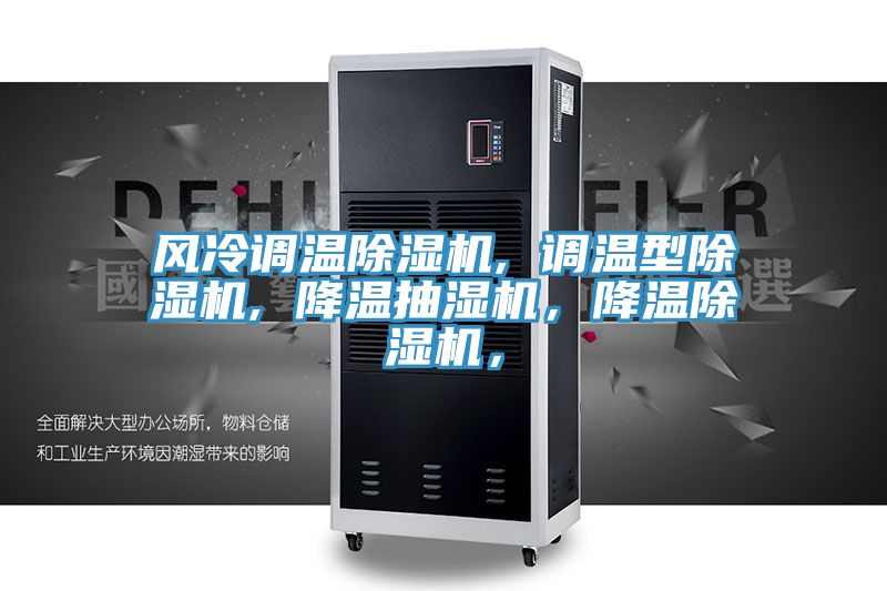 風冷調(diào)溫除濕機, 調(diào)溫型除濕機, 降溫抽濕機，降溫除濕機，