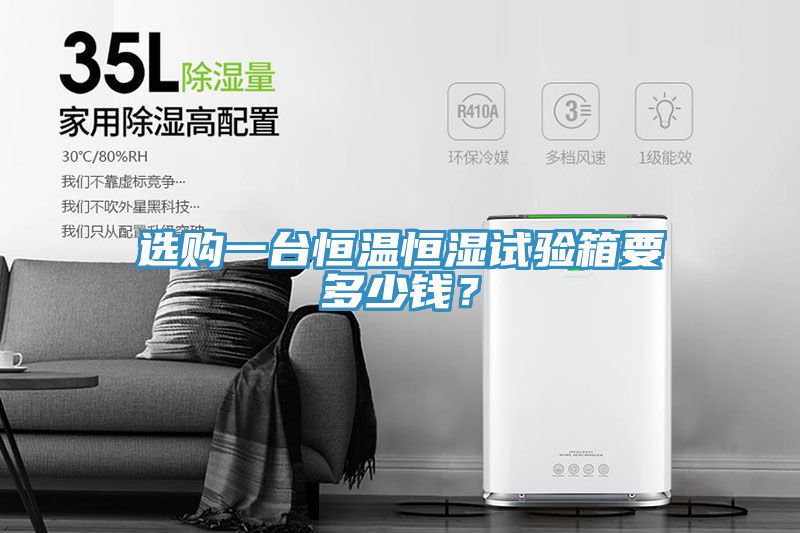 選購一臺恒溫恒濕試驗箱要多少錢？