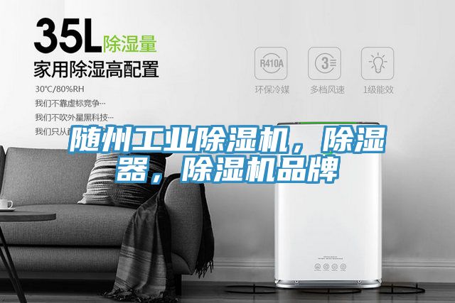 隨州工業(yè)除濕機，除濕器，除濕機品牌