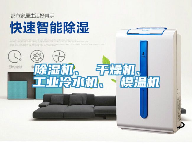 除濕機(jī)、 干燥機(jī)、 工業(yè)冷水機(jī)、 模溫機(jī)