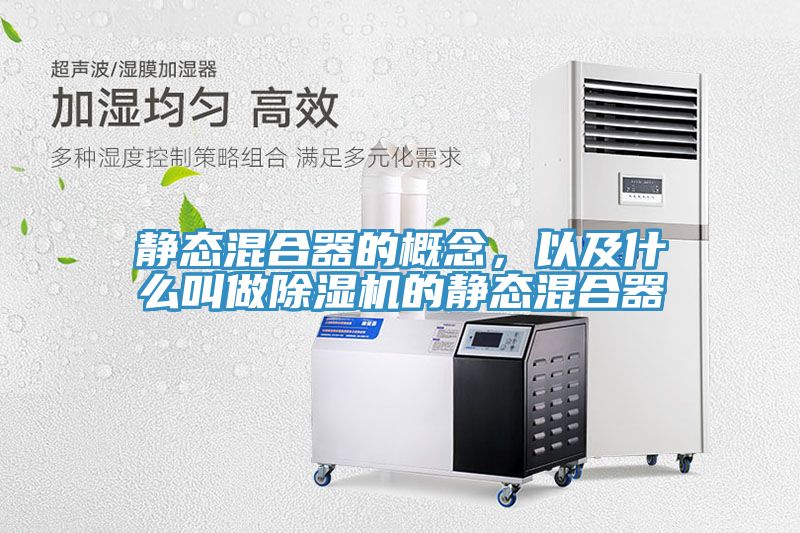 靜態(tài)混合器的概念，以及什么叫做除濕機(jī)的靜態(tài)混合器