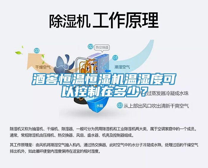 酒窖恒溫恒濕機溫濕度可以控制在多少？