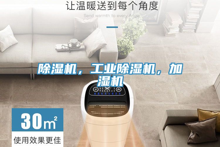 除濕機，工業(yè)除濕機，加濕機