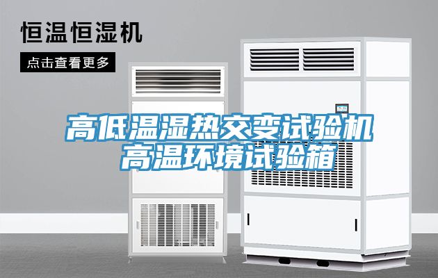 高低溫濕熱交變試驗機(jī) 高溫環(huán)境試驗箱
