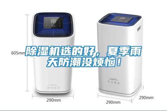 除濕機(jī)選的好，夏季雨天防潮沒煩惱！
