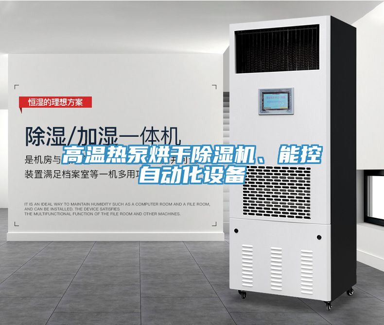 高溫?zé)岜煤娓沙凉駲C(jī)、能控自動(dòng)化設(shè)備