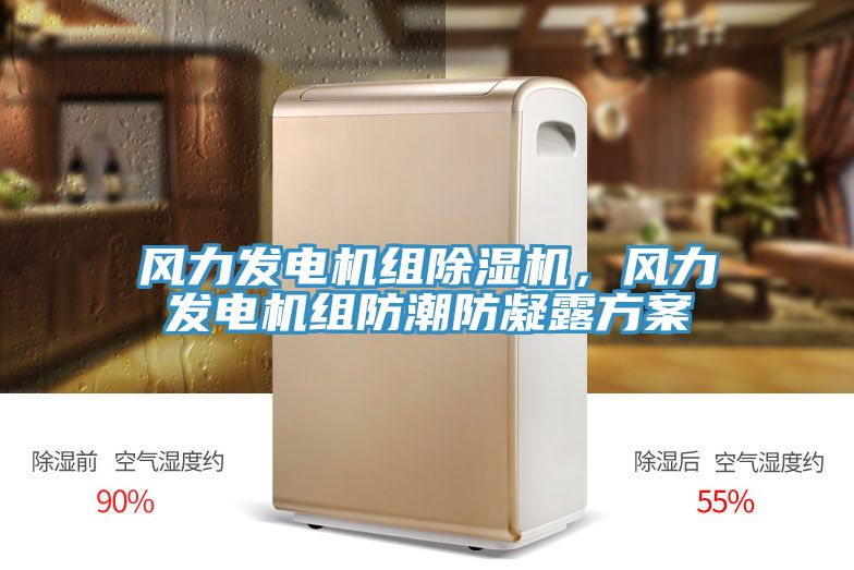風力發(fā)電機組除濕機，風力發(fā)電機組防潮防凝露方案