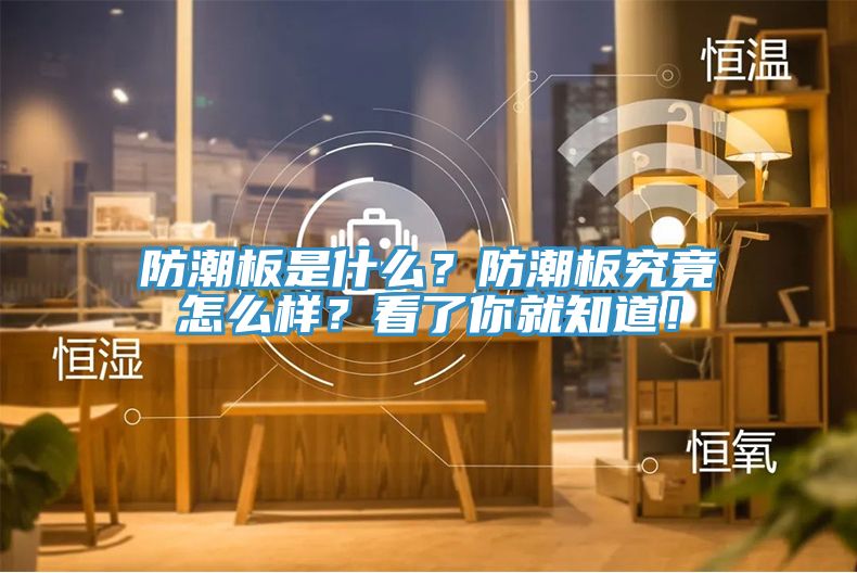 防潮板是什么？防潮板究竟怎么樣？看了你就知道！